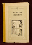 Книга Избранное А.П.Чехов, , Москва, 1984 г