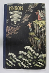 Книга  Кубок, Баллады, сказания, легенды, 1958 г, Детгиз