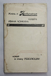 Книга альманах произведения В.Войновича и А.Аверченко, 1991 г