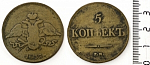 Монета Николая I  5 копеек  ЕМ 1837 г ФХ