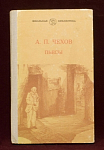 Книга Пьесы, А.П.Чехов, Волгоград, 1981 г