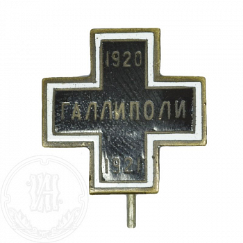 Знак в память пребывания Русской армии в военных лагерях на чужбине и флота в Бизерте в 1920–1921 гг. с надписью «Галлиполи».