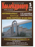 Петербургский Коллекционер 5 (79) 2013
