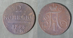 Монета Павла I 2 копейки 1798 г АМ  (9)
