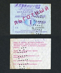 Проездной билет льготный  2003 г, № 018680  (84)