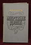 Книга Мертвые души, Н.В.Гоголь, Москва, 1980 г