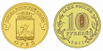 Монета юбилейная, 10 рублей 2011 г., Орел (УК) ГВС