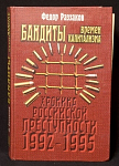 Книга Ф.Раззаков Бандиты времен капитализма, 1997 г