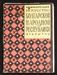 Набор открыток Изобразительное Искусство Болгарской Народной Республики 1959г (3979)