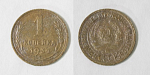 Монета 1 копейка 1931 года  (М104)
