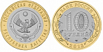 Монета юбилейная, 10 рублей 2013 г., Республика Дагестан (УК)