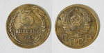 Монета 3 копейки 1935 года (М170)