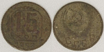 Монета 15 копеек 1952 г