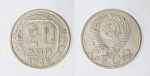 Монета 20 копеек 1949 года  (37)