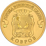 Монета 10 рублей 2015 года Ковров