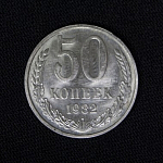Монета 50 копеек 1982 года 