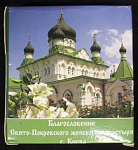 Благословение Свято-Покровского женского монастыря г. Киева (масло и земля)