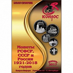 Каталог "Монеты РСФСР, СССР и России 1921-2018 годов" Июнь 2017 (Конрос), 44 редакция