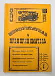 Книга Справочное пособие Изобретатель и предприниматель, выпуск 1, 1992 г