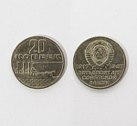 Монета 20 копеек, 50 лет советской власти