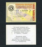 Проездная карта Мордовия, сентябрь 2005 г № 022640  (106)