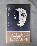 Книга Сэмуэл Н.Крамер, История начинается в Шумере. 1965  г (15)
