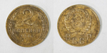 Монета 2 копейки 1946 года  (М150)