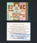 Проездной билет, Самара, февраль 2001 г 0018952 (28)