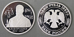 Монета 1 рубль 1993 года 160 летие со дня рождения А. П. Бородина,  пруф  (32)
