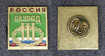 Знак Россия III разряд  (25)