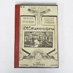 Книга Полное собрание сочинений К.М.Станюковича, том XII, книга 1, 1907 г