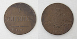 Монета Николая I 1 копейка серебром 1831 года ЕМ  (113)