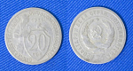Монета 20 копеек 1931 года (1/78)