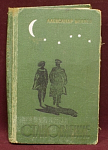 Книга Становление, Александр Беляев, , Москва, 1971 г