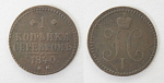 Монета Николая I 1 копейка серебром 1840 года ЕМ  (117)