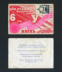 Проездной билет, Магнитогорск, июнь 2005 г, ИУ0016991  (48)