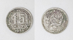 Монета 15 копеек 1935 года (23)