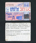 Проездной билет, Санкт-Петербург март 2002  г, № 070091  (72)