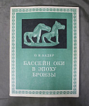 Книга О.Н.Бадер, Бассейн Оки в эпоху бронзы, 1970  г (20)