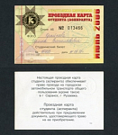 Проездная карта Мордовия, июнь 2006 г № 013466  (102)