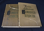 Книги 2 тома Краткая энциклопедия домашнего хозяйства, Москва, 1959 г (13)