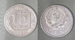 Монета 15 копеек 1936 года (А 3/115)
