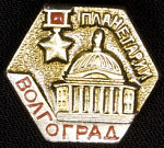 Значок Волгоград Планетарий  (209)