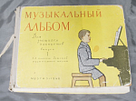 Музыкальный альбом для учащихся пианистов, выпуск 1. 1-2 класс муз.школы, Изогиз 1960 г (11)
