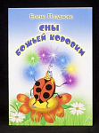 Детская книжка Позднова "Сны божьей коровки", 2013 г, изд-во Белая река