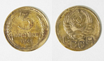 Монета 3 копейки 1941 года (М178)