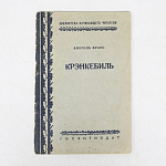 Книга Анатоль Франк Крэнкебиль 1935 г