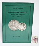 Каталог Монеты серебряные Российской империи 1701-1917гг. Я.Адрианов