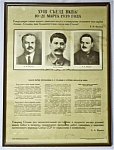 Плакат 18 съезд ВКП/б. 52,5х70,5см