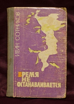 Книга Время не останавливается, Иван Сотников, Башкирское изд-во, 1962 г